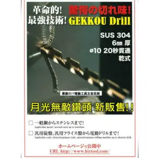 GEKKOU 月光無敵鑽頭 日本製造 直柄金屬用 H型鋼 壓克力 各尺寸 鑽尾 萬用