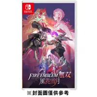 在飛比找Yahoo奇摩購物中心優惠-【NS】 FIRE EMBLEM 無雙 風花雪月 《亞中版》