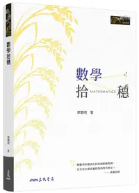 在飛比找誠品線上優惠-數學拾穗