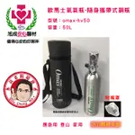 旭成科-OMAX氧氣瓶 歐馬士氧氣瓶 攜帶式隨身鋼瓶 登山缺氧應急用