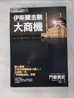 【書寶二手書T2／財經企管_HZ4】伊斯蘭金融大商機_林慧如, 門倉貴史