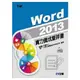 Word 2013實力養成暨評量（附練習光碟）（19320007）