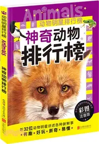 在飛比找三民網路書店優惠-動物明星排行榜：神奇動物排行榜（簡體書）