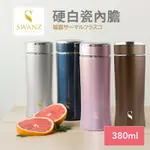 SWANZ天鵝瓷 陶瓷淬鍊保溫杯380ML(共四色)