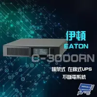 在飛比找森森購物網優惠-Eaton 伊頓 飛瑞 C-3000RN 機架型 在線式 3