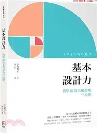 在飛比找Yahoo!奇摩拍賣優惠-【預售】臺版 基本設計力 簡單卻效果超群的77原則 介紹了海