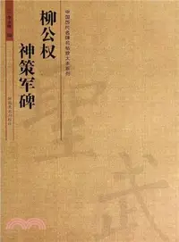 在飛比找三民網路書店優惠-柳公權神策軍碑（簡體書）