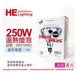 2入 【HEAT PLUS】 250W 110V E27 紅外線溫熱燈泡 清面 HE070002