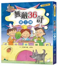 在飛比找誠品線上優惠-小四愛作怪: 無敵36計 第三彈