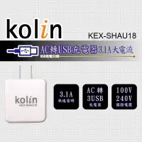 在飛比找蝦皮購物優惠-Kolin 歌林 3.1A 大電流 AC轉USB充電器 3U