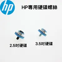 在飛比找蝦皮購物優惠-HP 惠普 硬碟螺絲 2.5吋 3.5吋 SSD 固態硬碟 