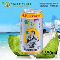 在飛比找蝦皮購物優惠-半天水 鮮剖100%純椰子汁 350mlx24入 純天然椰子