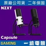 【一統電競】恩傑 NZXT CAPSULE 數位麥克風 USB接頭隨插即用 實況 直播 心形指向收音