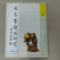 在飛比找蝦皮購物優惠-豪品二手書 周易繫辭傳研究 王新華  B4