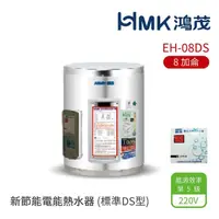 在飛比找momo購物網優惠-【HMK 鴻茂】8加侖 壁掛式 新節能電能熱水器 標準DS型