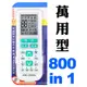 【極地】800合一萬用型冷氣遙控器 (ARC-2000N)