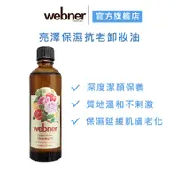 在飛比找蝦皮商城優惠-【webner葦柏納】亮澤保濕抗老卸妝油 75ml 卸妝油