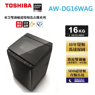 【TOSHIBA東芝】 16公斤 內洽更便宜 AW-DG16WAG 勁流雙渦輪超變頻洗衣機