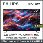 【基本安裝】PHILIPS 飛利浦 75吋 4K QLED GOOGLE TV 聯網液晶顯示器 75PQT8369