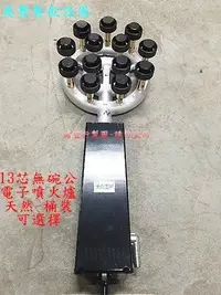 在飛比找Yahoo!奇摩拍賣優惠-萬豐餐飲設備 全新【13芯黑頭電子噴火爐】梅花爐 蓮花爐 噴