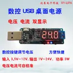 UPA ❚ 3M44 數位控制 USB 升降壓 電源穩壓5V轉3.3V 9V 12V 24V 電源模組 XY JSSP