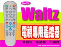 在飛比找Yahoo!奇摩拍賣優惠-【遙控王】Waltz 華爾滋 電視專用型遙控器_SWT-21