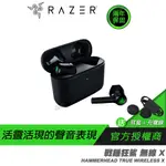 RAZER 雷蛇 HAMMERHEAD TRUE WIRELESS X 戰錘狂鯊 X 無線入耳式耳機/低延遲/防水/觸控