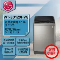 在飛比找Yahoo!奇摩拍賣優惠-【問享低價】LG 直立洗衣機 WT-SD129HVG【全家家