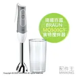 日本代購 空運 BRAUN 德國百靈 MQ500GY 手持 食物 攪拌器 調理機 攪拌棒 輕量 2段速度 防飛濺