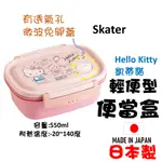 日本 SKATER HELLO KITTY 輕便型便當盒 野餐盒 凱蒂貓保鮮盒 550ML