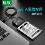 現貨暢銷款綠聯SATA轉USB3.0硬盤轉接線易驅外置接口2.5/3.5英寸硬盤讀取器