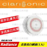 在飛比找蝦皮購物優惠-科萊麗Clarisonic/音波亮白刷頭【1-2入裝】