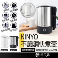 在飛比找蝦皮商城精選優惠-KINYO快煮壺 0.6L 304不鏽鋼快煮壼 旅行快煮壺 