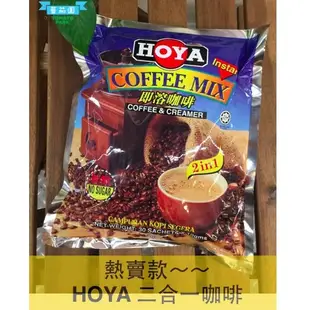 [蕃茄園] 馬來西亞HOYA 即溶咖啡 30包 二合一 三合一 咖啡粉  沖泡飲