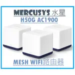 【逸宸】MERCUSYS水星網路－HALO H50G AC1900 MESH WIFI 網狀路由器