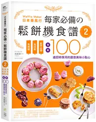 日本最風行每家必備的鬆餅機食譜（2）－免烤箱，免技術，新手必學，全新100道即時享用的創意美味小點心 (二手書)