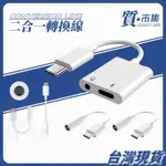 轉接頭 轉接器二合一 轉接線 母轉公 LIGHTNING TYPE-C 3.5MM 耳機轉接頭 IPHONE轉接頭 直播