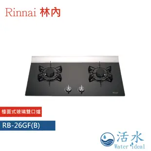 Rinnai林內-檯面式蓮花玻璃雙口爐 RB-26GF(B)