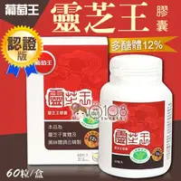 在飛比找松果購物優惠-葡萄王 認證靈芝王膠囊【認證版】 60粒/盒(多醣體12%)