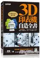 3D印表機自造全書(3D Printer DIY)--第一本完全為國內打造的世界級3D印表機DIY聖經！