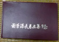 在飛比找Yahoo!奇摩拍賣優惠-不二書店 謝榮源長卷畫集 全六冊 精裝經折裝 有書盒