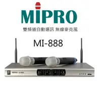 在飛比找蝦皮購物優惠-【小木馬樂器】Mipro MI-888 UHF 固定頻率雙頻