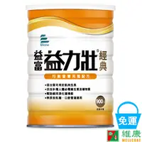 在飛比找蝦皮商城優惠-益富 益力壯經典 900g/罐 維康 (新舊包裝隨機出貨/不