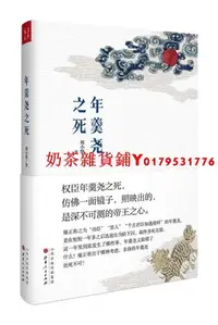 在飛比找Yahoo!奇摩拍賣優惠-年羹堯之死 2018新京報年度好書