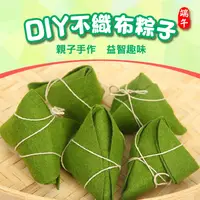 在飛比找蝦皮購物優惠-DIY不織布粽子親子手作幼兒教具端午節慶布置/粽子材料包/端