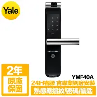 在飛比找Yahoo奇摩購物中心優惠-Yale耶魯 熱感應指紋/密碼/鑰匙智能電子鎖YMF40A 