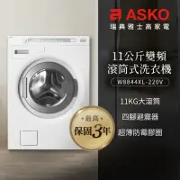 在飛比找momo購物網優惠-【ASKO 雅士高】11公斤變頻滾筒式洗衣機(W8844/2