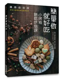 在飛比找誠品線上優惠-簡單做就好吃: 小烤箱餅乾烘焙課