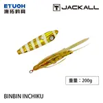 JACKALL BINBIN INCHIKU 200G [漁拓釣具] [游動丸]