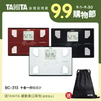 在飛比找ETMall東森購物網優惠-日本TANITA 十合一體組成計 BC-313-三色-台灣公